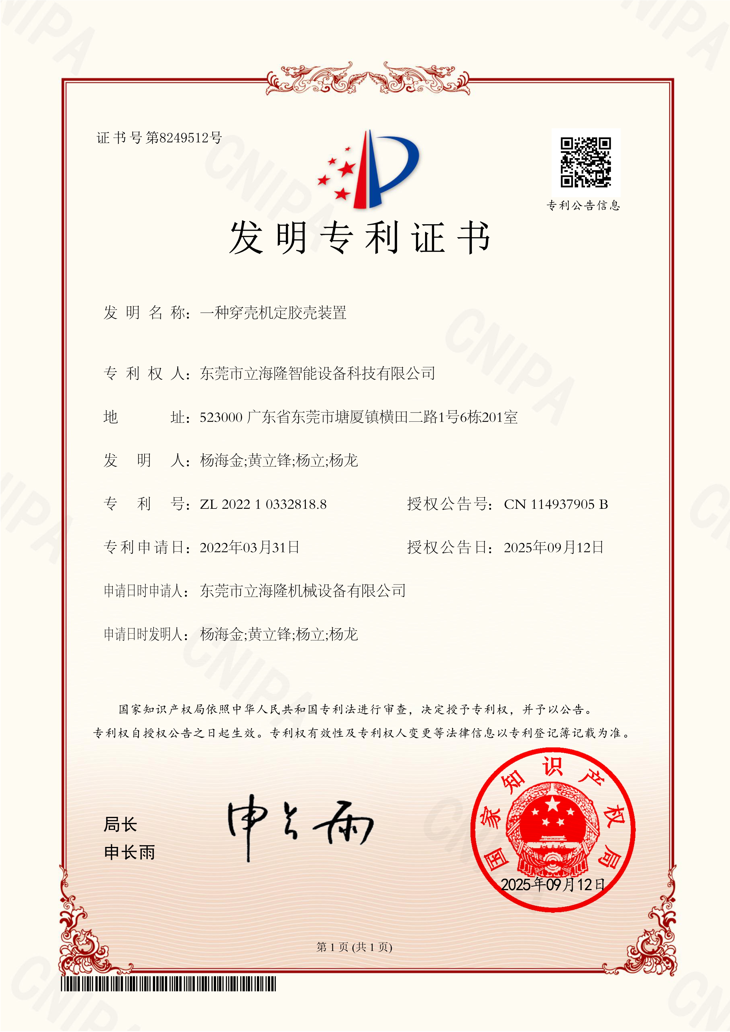 LL-820 一種穿殼機定膠殼裝置-發(fā)明專利證書