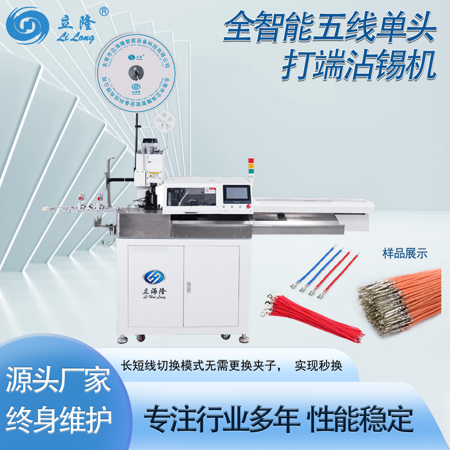 LL-520全智能五線(xiàn)單頭打端沾錫機(jī)